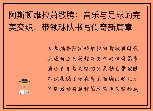 阿斯顿维拉萧敬腾：音乐与足球的完美交织，带领球队书写传奇新篇章
