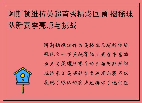 阿斯顿维拉英超首秀精彩回顾 揭秘球队新赛季亮点与挑战
