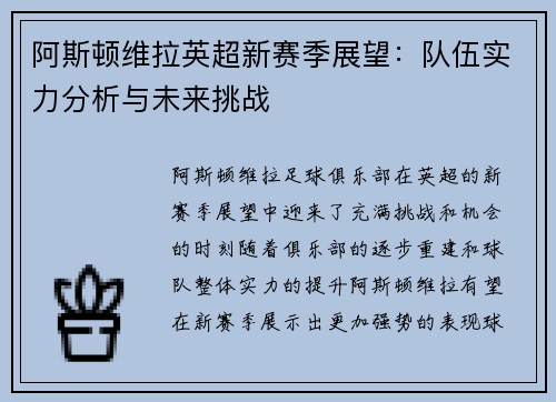 阿斯顿维拉英超新赛季展望：队伍实力分析与未来挑战