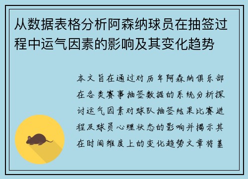 从数据表格分析阿森纳球员在抽签过程中运气因素的影响及其变化趋势