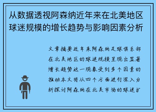 从数据透视阿森纳近年来在北美地区球迷规模的增长趋势与影响因素分析