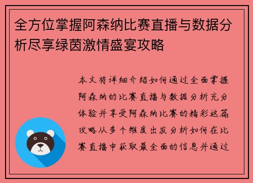 全方位掌握阿森纳比赛直播与数据分析尽享绿茵激情盛宴攻略