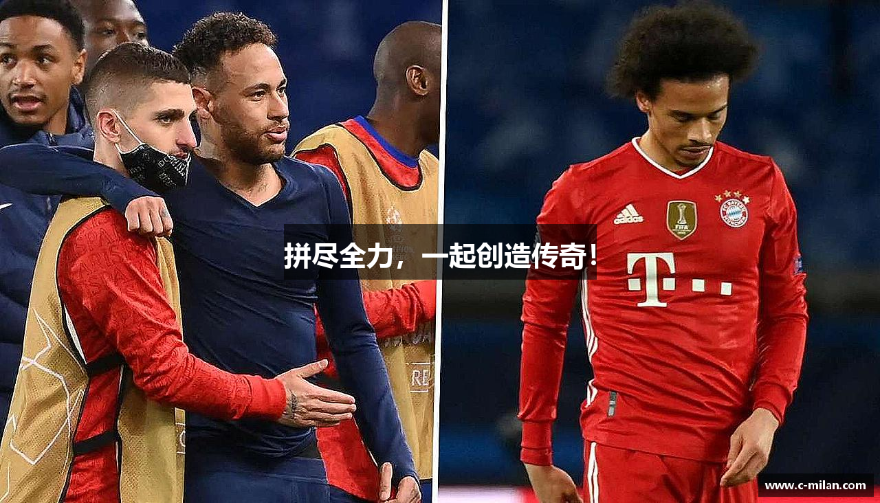 拼尽全力，一起创造传奇！